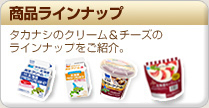 タカナシのクリームラインナップをご紹介！【タカナシクリームラインナップ】Takanashi Cream Lineup