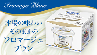 本場の味わいそのままのフロマージュブラン