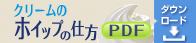 クリームホイップの仕方 PDF ダウンロード