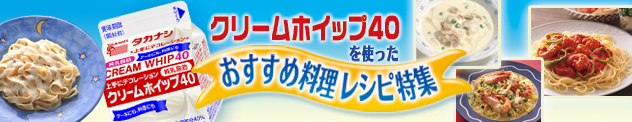 純生クリームレシピ特集
