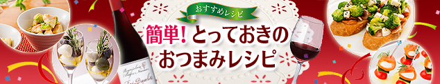 簡単！とっておきのおつまみレシピ