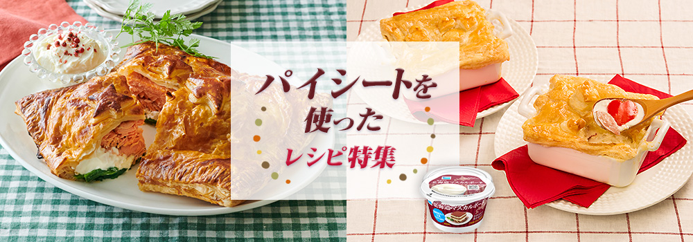 パイシートを使ったレシピ特集