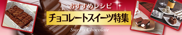 チョコレートスイーツ特集