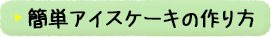 簡単アイスケーキの作り方