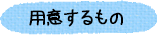 用意するもの