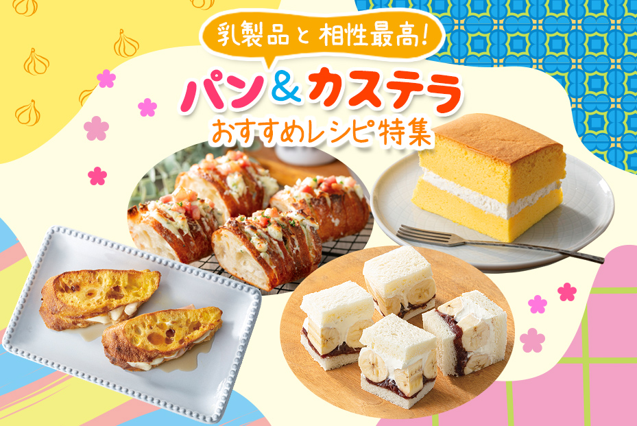 乳製品と相性最高！　パン＆カステラ　おすすめパンレシピ特集