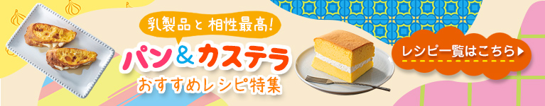 乳製品と相性最高！　パン＆カステラ　おすすめパンレシピ特集