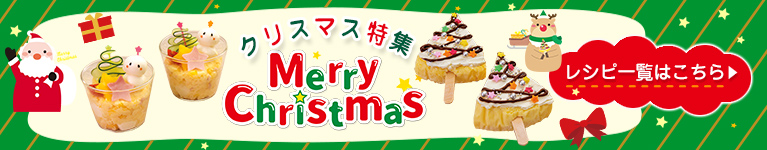 クリスマス特集