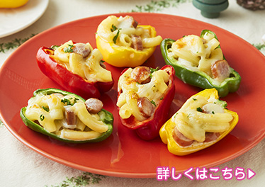 カラフルピーマンのマカロニグラタン