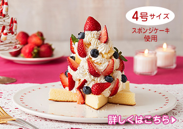 いちごのホワイトツリーケーキ（２～３人分）