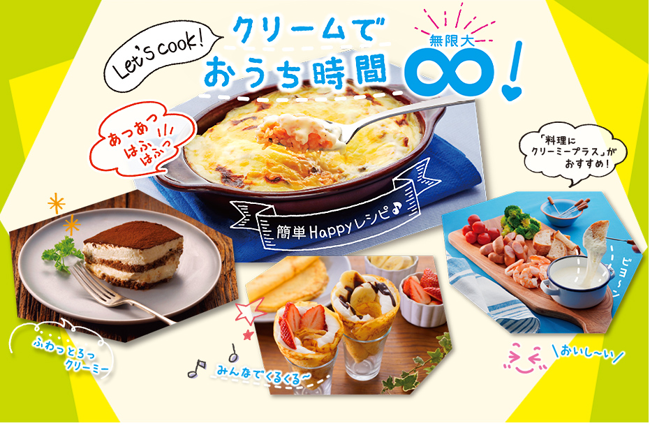 クリームでおうち時間無限大