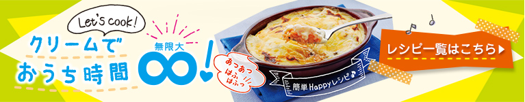 クリームでおうち時間無限大