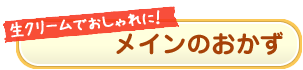 メインのおかず