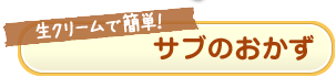サブのおかず