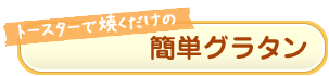 簡単グラタン
