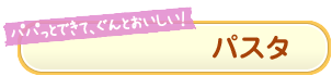 パスタ