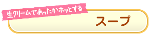 スープ