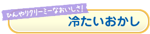 冷たいおかし