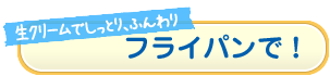 フライパンで！