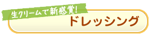 ドレッシング