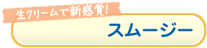 スムージー