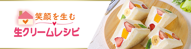 笑顔を生む　生クリームレシピ
