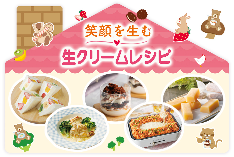 笑顔を生む　生クリームレシピ