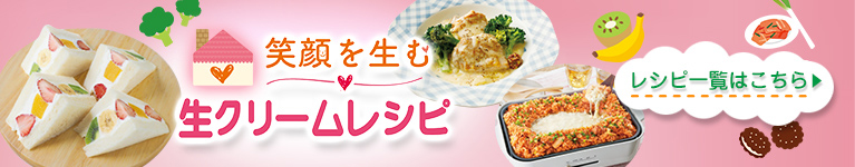 笑顔を生む　生クリームレシピ