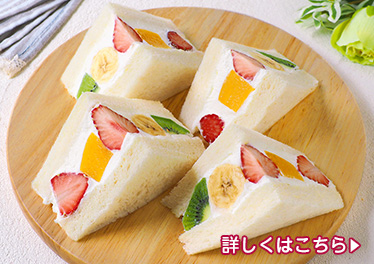 純生クリームのフルーツサンド