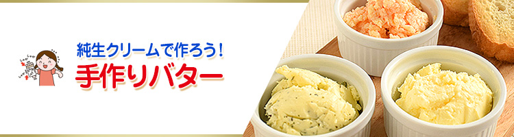 純生クリームで作ろう！手作りバター