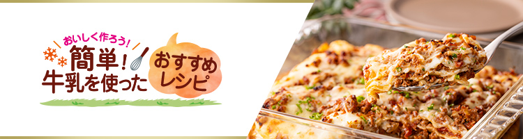 簡単！牛乳を使ったおすすめレシピ