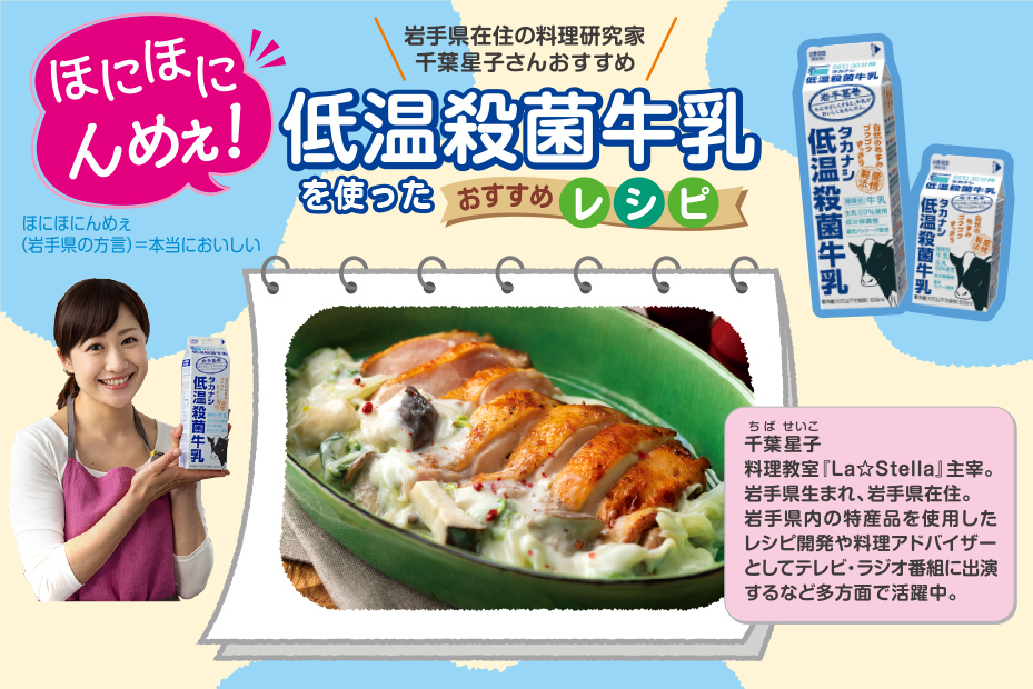 ほにほにんめぇ！　低温殺菌牛乳を使ったおすすめレシピ