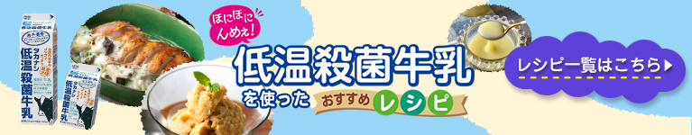 ほにほにんめぇ！　低温殺菌牛乳を使ったおすすめレシピ