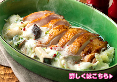 鶏肉のグリル　白菜クリーム