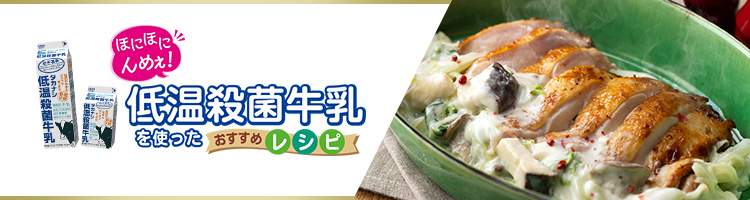 ほにほにんめぇ！　低温殺菌牛乳を使ったおすすめレシピ