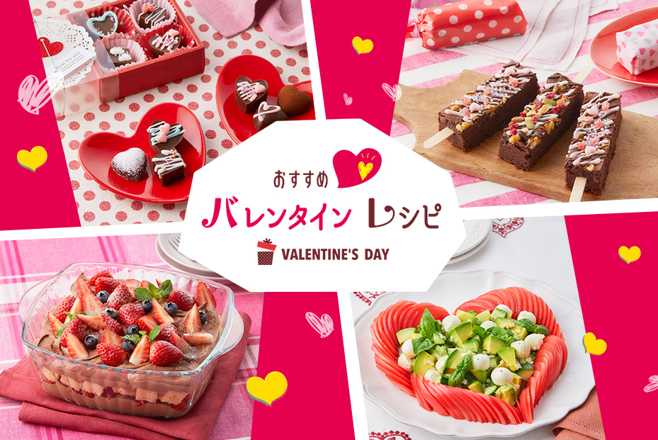 おすすめ バレンタインレシピ