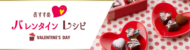 おすすめ バレンタインレシピ