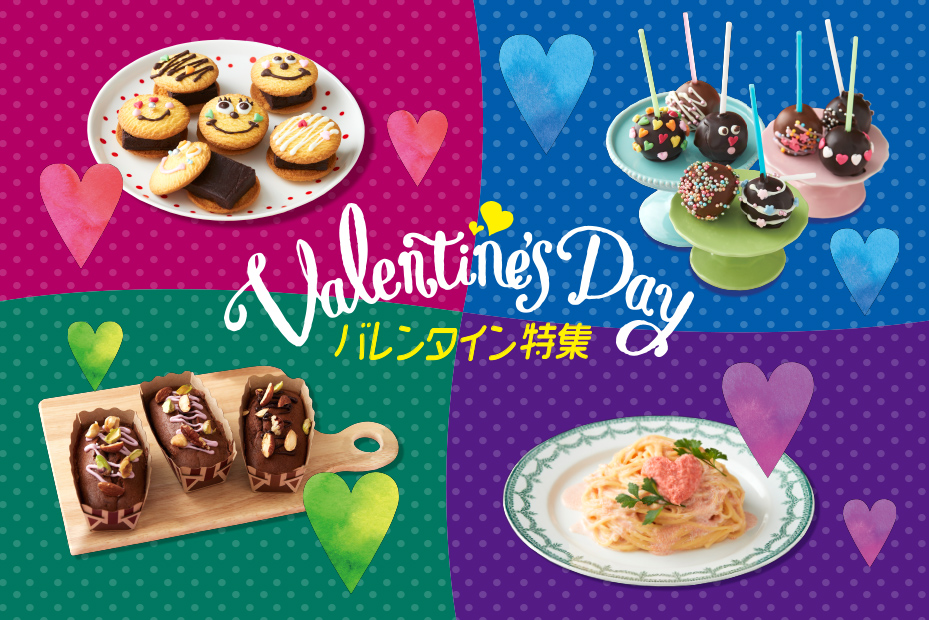 おすすめ バレンタインレシピ