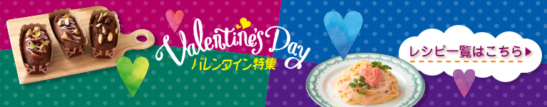 おすすめ バレンタインレシピ