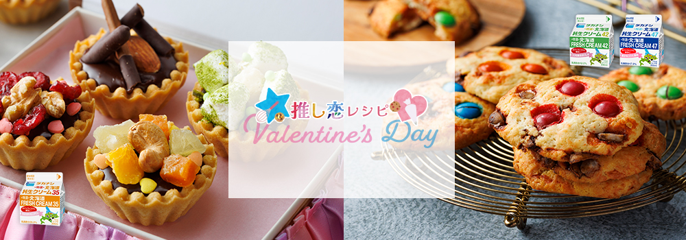 バレンタインレシピ特集