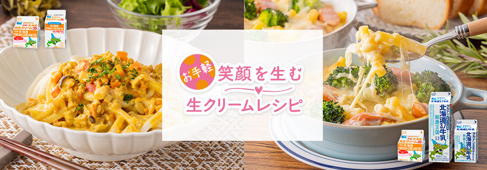 お手軽　笑顔を生む生クリームレシピ