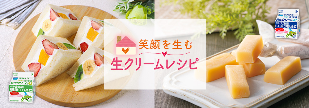 笑顔を生む生クリームレシピ