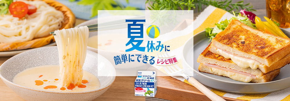 夏休みに簡単にできるレシピ特集
