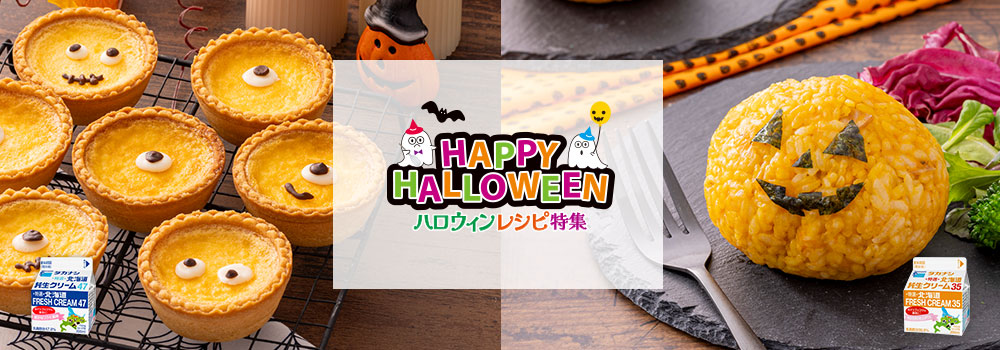 おうちで手作りハロウィン特集