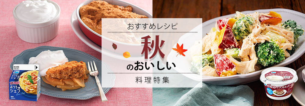 秋のおいしい料理特集