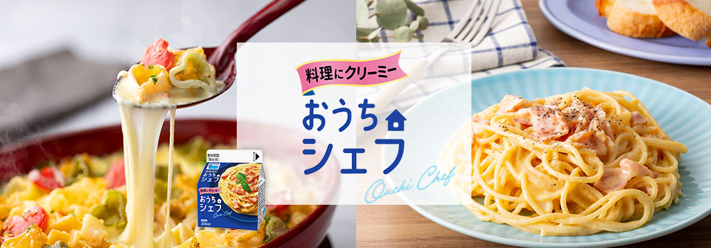 おうちシェフレシピ特集