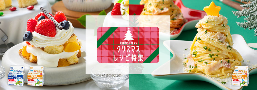 クリスマスレシピ特集