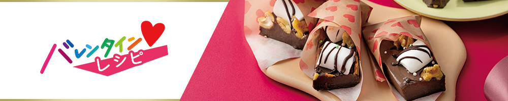 バレンタイン2026